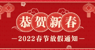 【放假招生不停歇】武漢歐亞外語2022年春節(jié)放假通知！