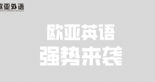 【英語(yǔ)培訓(xùn)】歐亞外語(yǔ)英語(yǔ)春季班重磅來(lái)襲，歡迎免費(fèi)試聽(tīng)！