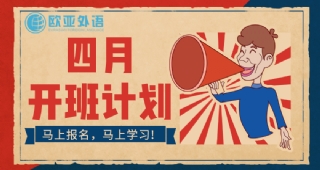 【開班計劃】歐亞外語4月開班計劃，各語種均有開班，快查看詳情加入我們吧！