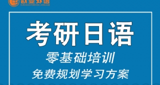 【歐亞外語(yǔ)】日語(yǔ)考研準(zhǔn)備