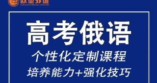 俄語高考 | 收藏！2021年俄語高考真題+答案