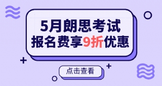 【朗思考試】5月朗思考試，報名費享9折優(yōu)惠