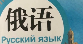 收藏！2021年俄語(yǔ)高考試卷和答案