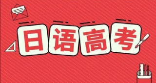 【日語(yǔ)高考】考前必讀：高考日語(yǔ)答題時(shí)間分配及注意事項(xiàng)